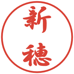 新穂の電子印鑑｜行書体