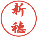 新穂の電子印鑑｜行書体｜縮小版