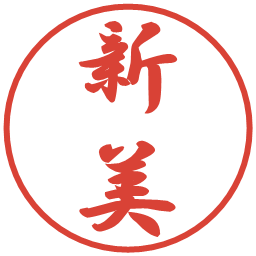 新美の電子印鑑｜行書体