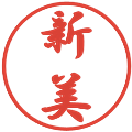 新美の電子印鑑｜行書体｜縮小版