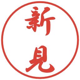 新見の電子印鑑｜行書体