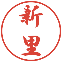 新里の電子印鑑｜行書体