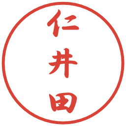 仁井田の電子印鑑｜行書体