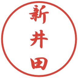 新井田の電子印鑑｜行書体