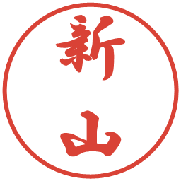 新山の電子印鑑｜行書体