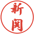 新関の電子印鑑｜行書体｜縮小版