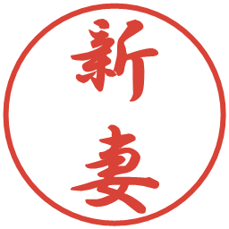 新妻の電子印鑑｜行書体