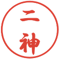 二神の電子印鑑｜行書体｜縮小版