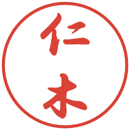 仁木の電子印鑑｜行書体