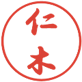 仁木の電子印鑑｜行書体｜縮小版