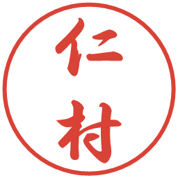 仁村の電子印鑑｜行書体