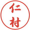 仁村の電子印鑑｜行書体｜縮小版