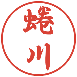 蜷川の電子印鑑｜行書体