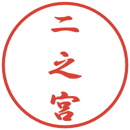 二之宮の電子印鑑｜行書体