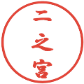 二之宮の電子印鑑｜行書体｜縮小版