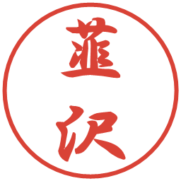 韮沢の電子印鑑｜行書体