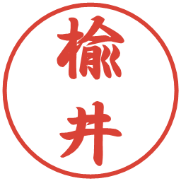 楡井の電子印鑑｜行書体