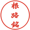 根路銘の電子印鑑｜行書体｜縮小版