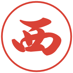 西の電子印鑑｜行書体