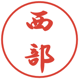 西部の電子印鑑｜行書体