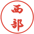 西部の電子印鑑｜行書体｜縮小版