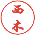 西木の電子印鑑｜行書体｜縮小版