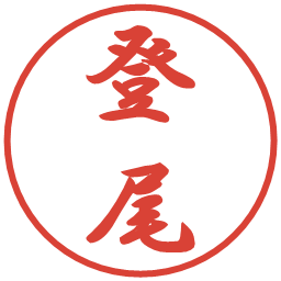 登尾の電子印鑑｜行書体