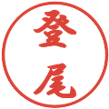 登尾の電子印鑑｜行書体｜縮小版