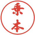 乗本の電子印鑑｜行書体｜縮小版