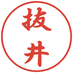 抜井の電子印鑑｜行書体