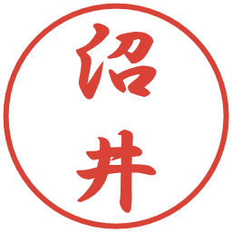 沼井の電子印鑑｜行書体