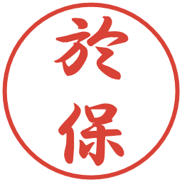 於保の電子印鑑｜行書体