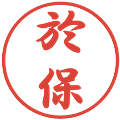 於保の電子印鑑｜行書体｜縮小版