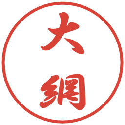 大網の電子印鑑｜行書体