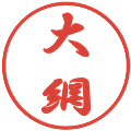 大網の電子印鑑｜行書体｜縮小版