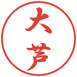 大芦の電子印鑑｜行書体