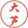 大芦の電子印鑑｜行書体｜縮小版
