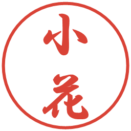 小花の電子印鑑｜行書体