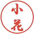 小花の電子印鑑｜行書体｜縮小版