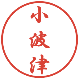 小波津の電子印鑑｜行書体