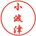 小波津の電子印鑑｜行書体｜縮小版