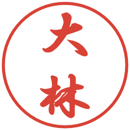 大林の電子印鑑｜行書体