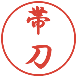 帯刀の電子印鑑｜行書体