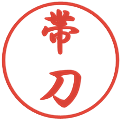 帯刀の電子印鑑｜行書体｜縮小版