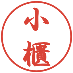小櫃の電子印鑑｜行書体
