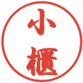 小櫃の電子印鑑｜行書体｜縮小版