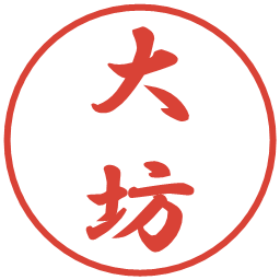 大坊の電子印鑑｜行書体