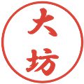 大坊の電子印鑑｜行書体｜縮小版