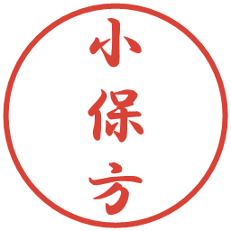 小保方の電子印鑑｜行書体