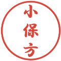 小保方の電子印鑑｜行書体｜縮小版